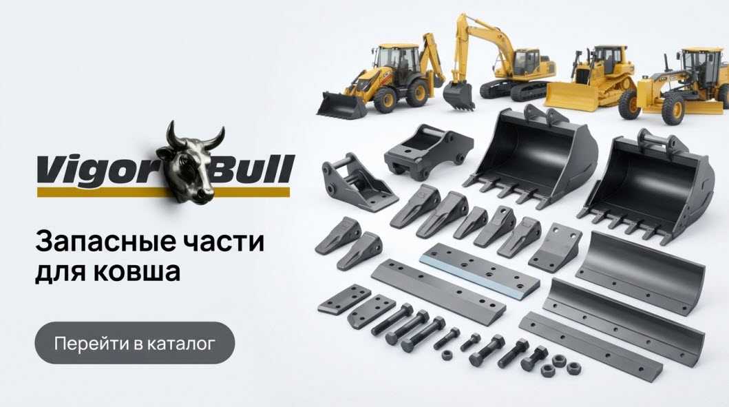 Коронки ковша для спецтехники